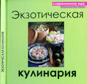 Sovremennaya eda. E`kzoticheskaya kulinariya 300x290 Современная еда. Экзотическая кулинария